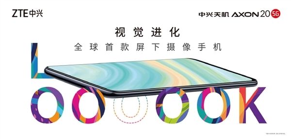首款商用屏下镜头手机发布倪飞：中兴是技术大厂