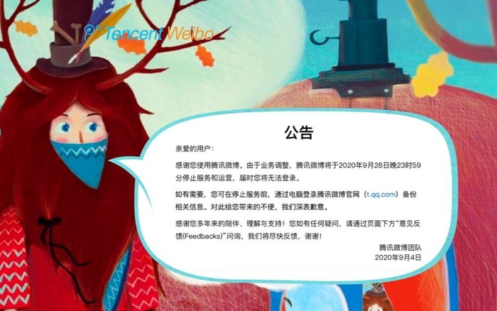 腾讯微博宣告停止运营