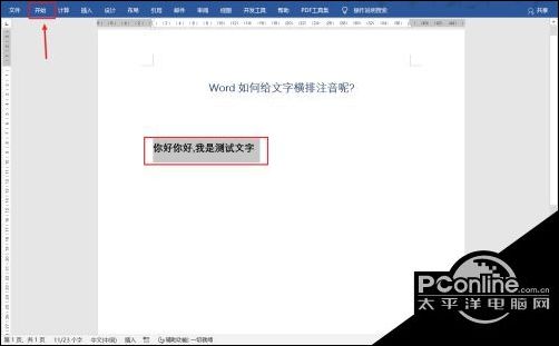 Word文字注音横排显示方法分享 太平洋电脑网