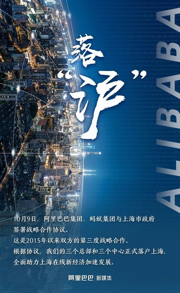 阿里巴巴、蚂蚁三总部三中心落“沪”上海