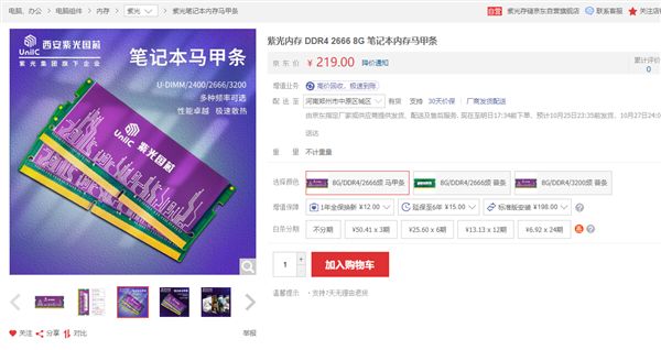 紫光8GBDDR4-3200笔记本内存马甲条开卖