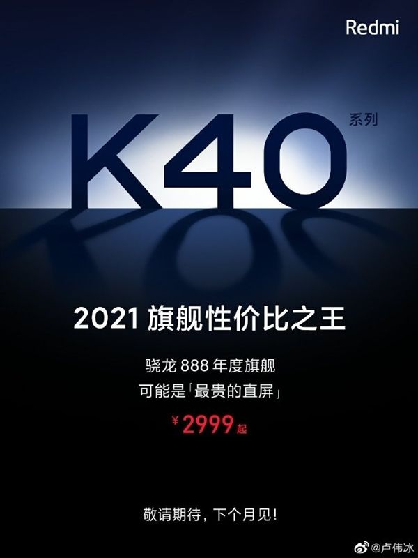 RedmiK40公布定价2999元起最便宜骁龙888手机