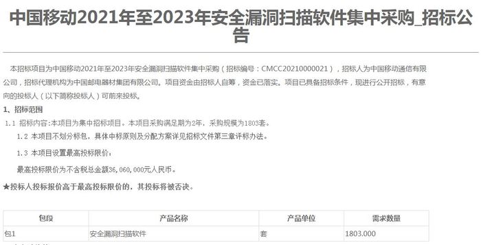 中国移动采购1803套安全漏洞软件，总预算3606万