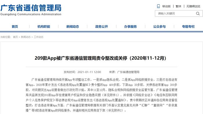 腾讯旗下7款App遭广东责令整改，侵害用户权益