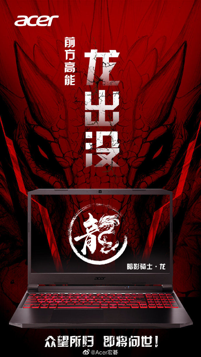 宏碁公布“暗影骑士·龙”游戏本：搭载锐龙5000