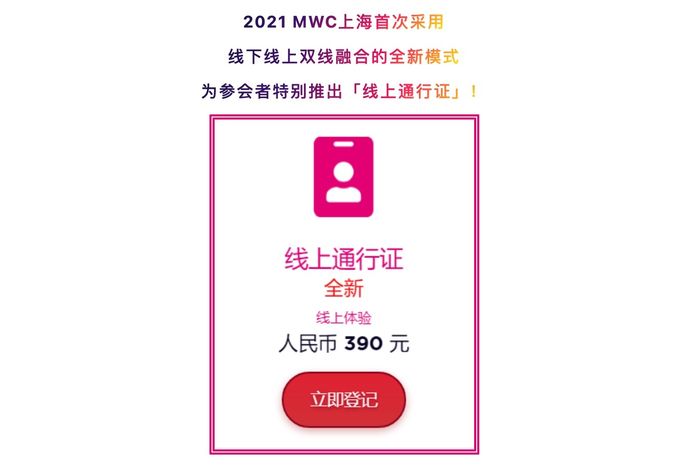 2021MWC上海推出线上通行证：售价390元