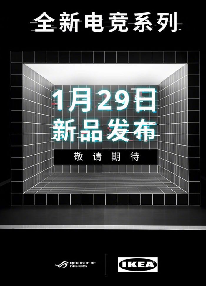 宜家联名ROG：1月29日发布“全新电竞系列”新品