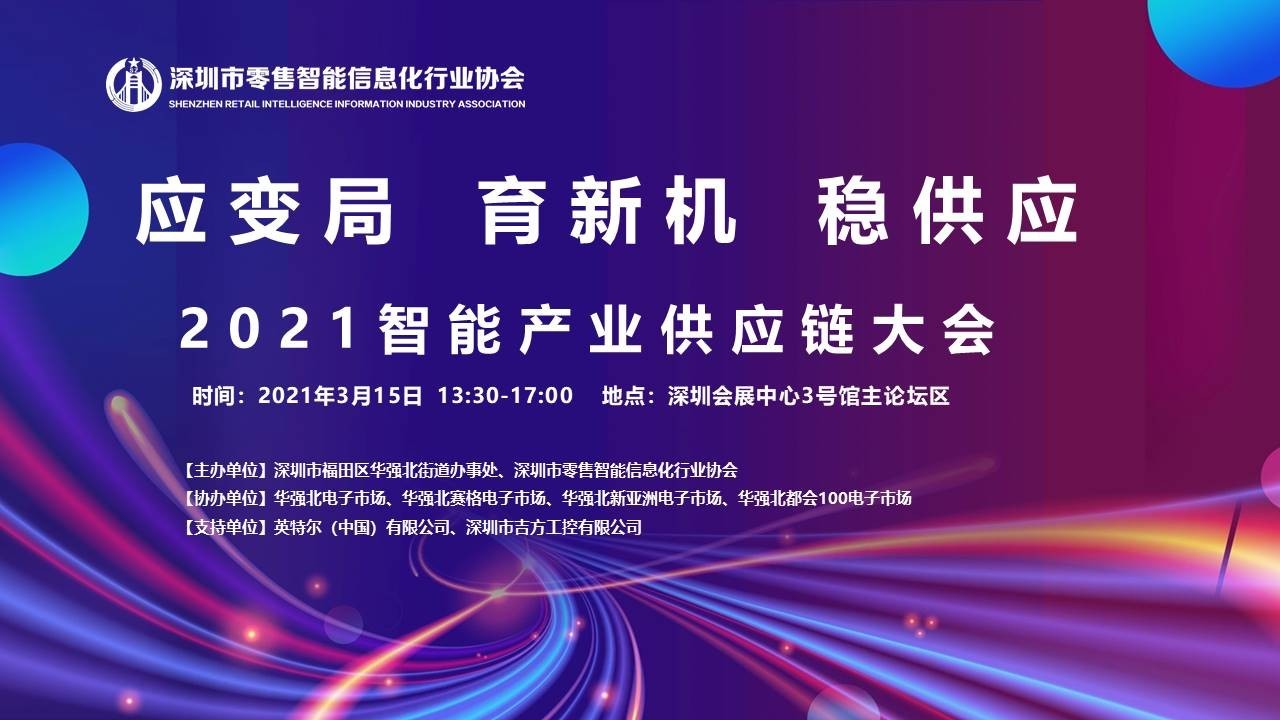 2021智能产业供应链大会