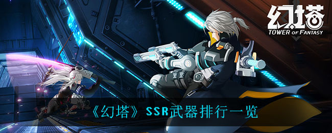 幻塔ssr武器强度排行一览