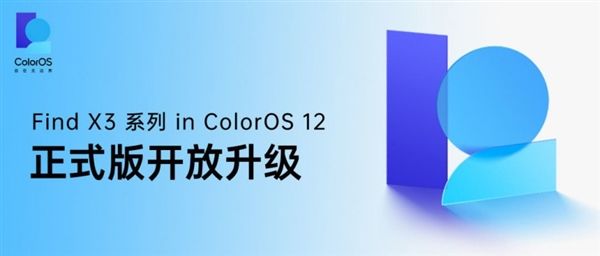 OPPOFindX3系列获推ColorOS12正式版：安卓12内核
