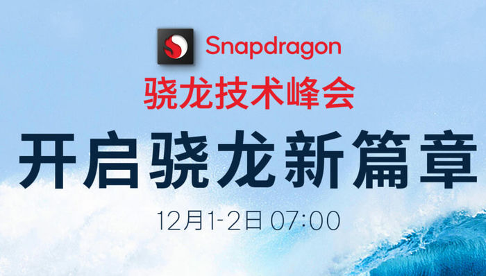 高通骁龙技术峰会12月1日7:00开始，骁龙8Gen1移动平台即将发布