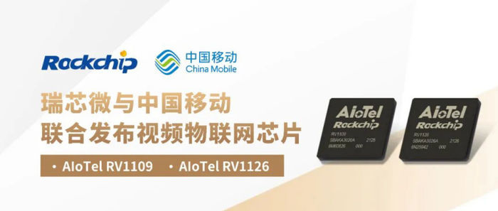 瑞芯微联合中国移动发布视频物联网芯片AIoTelRV1109/RV1126