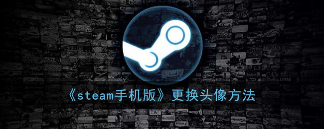 手机steam怎么换头像图片