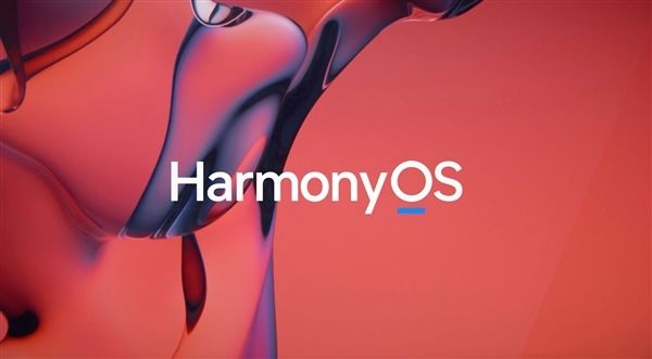 华为：鸿蒙HarmonyOS系统明年登陆欧洲