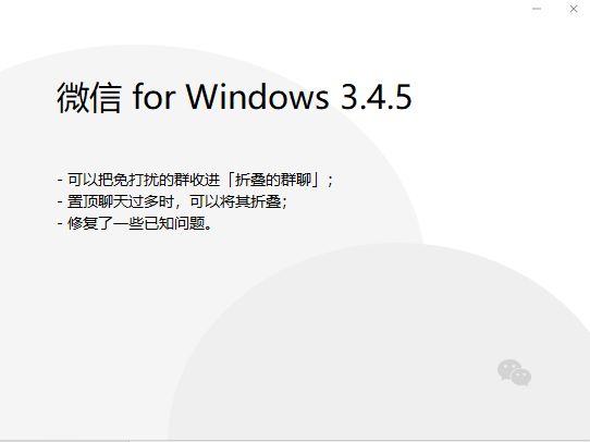 微信Windows版更新3.4.5版本：支持群聊折叠功能