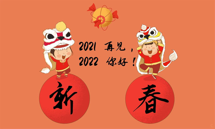 跨越2021迎接2022图片图片