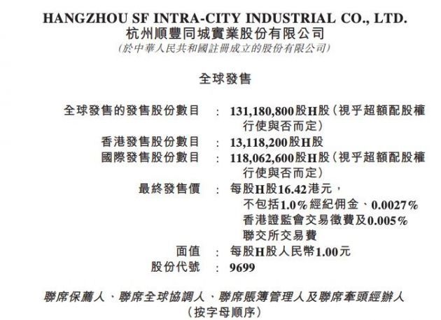 顺丰同城：香港IPO发行价定为16.42港元