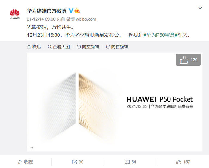 华为P50Pocket折叠屏旗舰手机将于12月23日发布