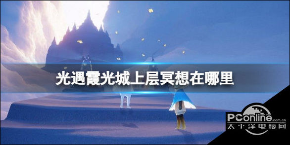 光遇霞光城上层冥想在哪里霞光城上层冥想攻略