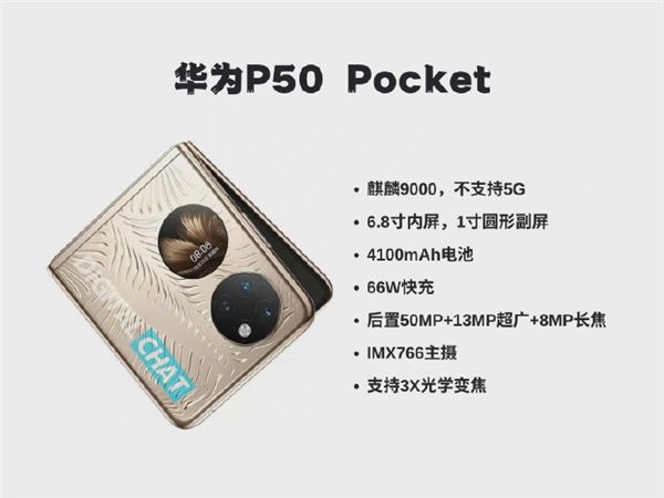 华为P50Pocket折叠屏手机配置曝光：麒麟9000+6.8寸内屏