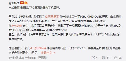 刘作虎：一加10Pro将用上LTPO2.0流畅度再创新高