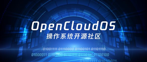 腾讯、龙芯、兆芯等20多家公司成立OpenCloudOS社区