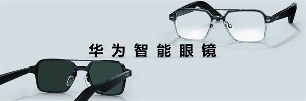 支持通话、听歌！华为首款鸿蒙智能眼镜发布