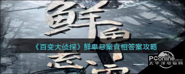百变大侦探鲜卑悬案真相答案攻略