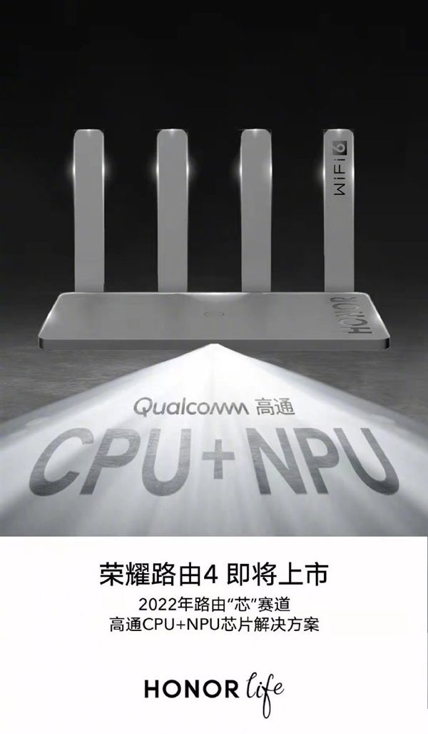 荣耀路由4官宣：搭载高通CPU+NPU上网更稳定