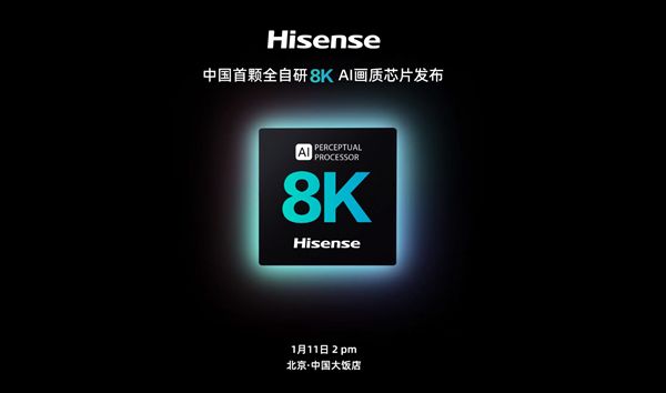 海信宣布中国首颗全自研8KAI画质芯片：下周发