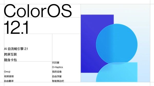 ColorOS12.1发布：南德TUVA级认证36个月不卡