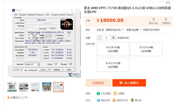3D缓存版霄龙7773X现身淘宝：64核心售价1.8万