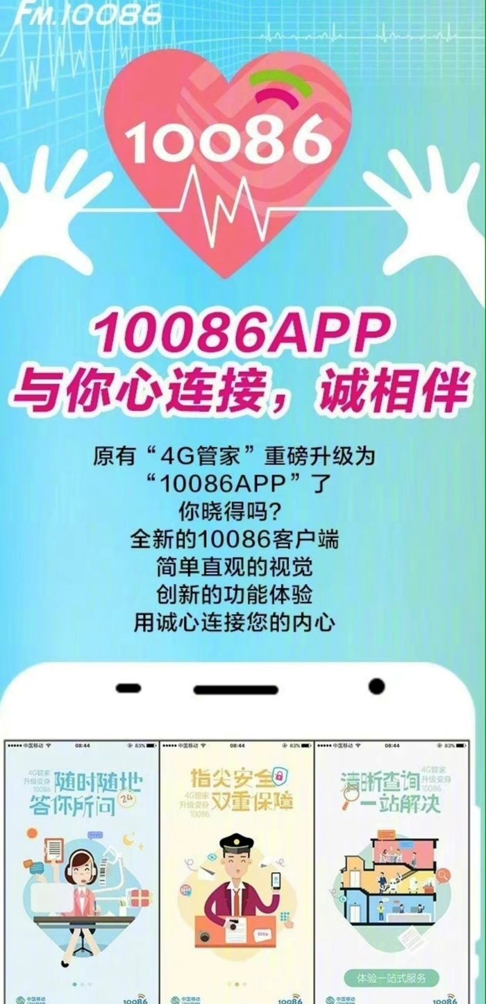 中国移动将于1月30日正式停止运营10086APP