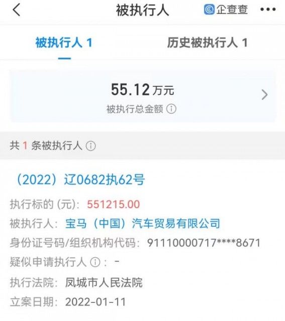 宝马中国被强制执行55.12万元