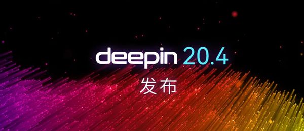 深度操作系统deepin20.4发布升Linux5.15内核