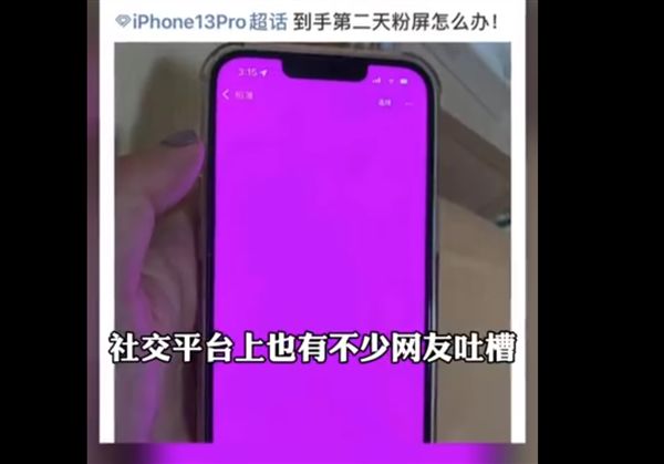 iPhone13翻车遭遇“粉屏门”客服：非硬件问题