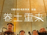 《卷土重来》：苹果2022虎年新春电影开映！