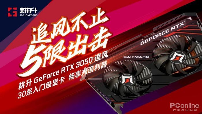 入门“芯”选择| 耕升GeForce RTX 3050 追风G 性能评测-太平洋电脑网