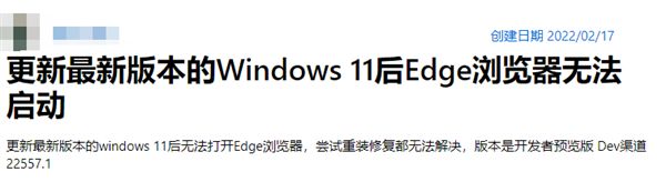Win11新版本出现问题！Edge浏览器无法启动