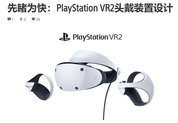 索尼推出PlayStationVR2头戴设备：带来前所未有的沉浸式游戏体验