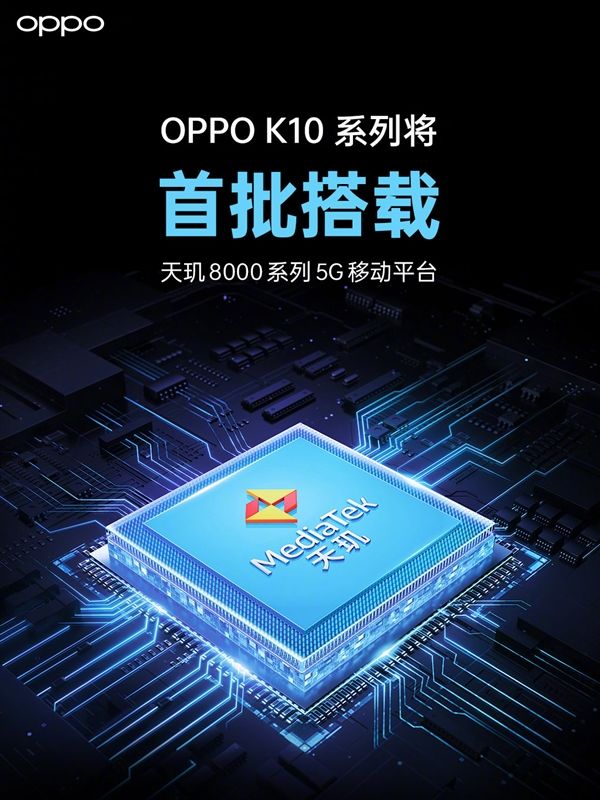 OPPO宣布K10首批搭载天玑8000系列