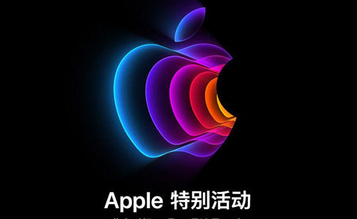 苹果春季新品发布会3月9日凌晨2点开始将推出iPhoneSE等新品