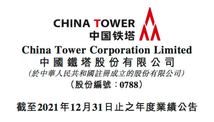 中国铁塔2021年营收865.85亿元两翼业务高增长