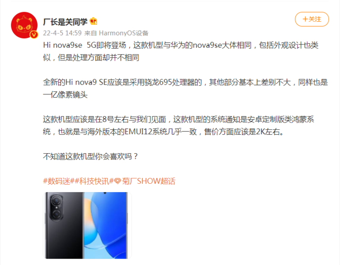 消息称中邮Hinova9SE5G手机4月8日发布，搭载骁龙695