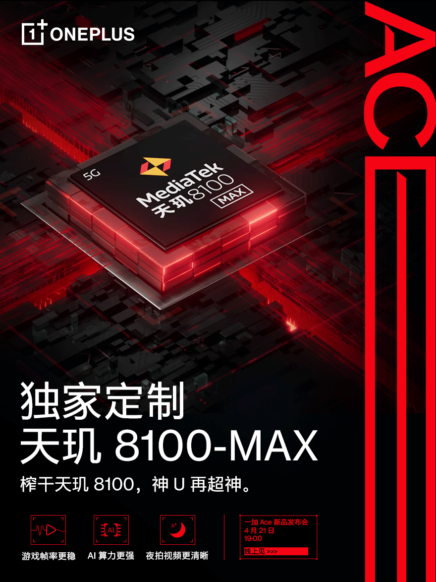 不止首发天玑8100-MAX！一加Ace将搭载一代“神底”IMX766