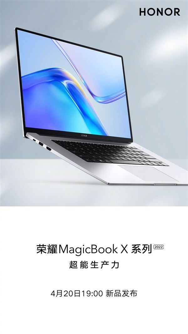 明天见！荣耀MagicBookX2022版即将上市
