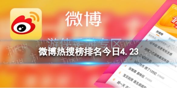 微博熱搜榜排名今日423微博熱搜榜今日事件4月23日