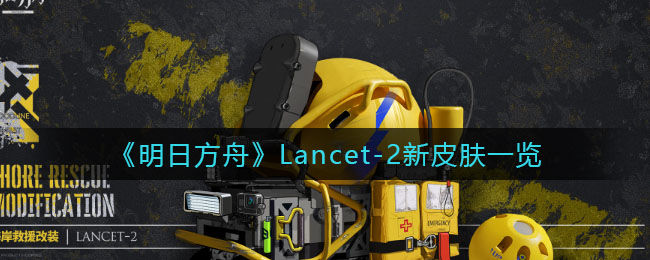 《明日方舟》lancet