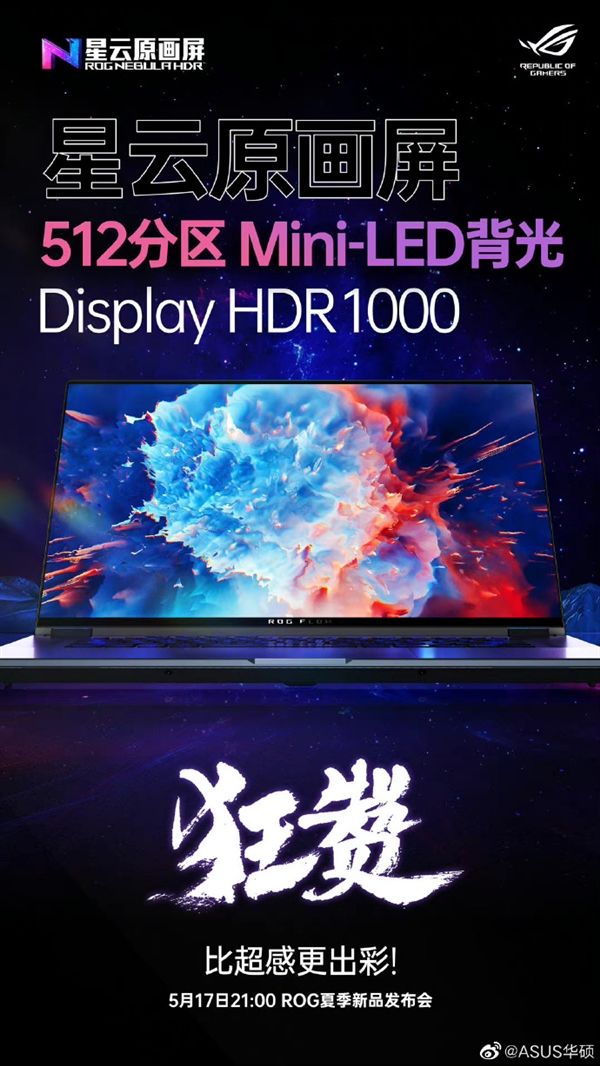 华硕ROG幻16翻转版官宣：512分区Mini-LED背光支持HDR1000