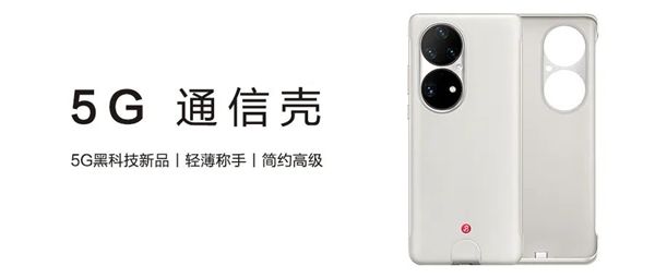 中国联通eSIM手机壳正式发布：4G手机秒变5G华为率先适配